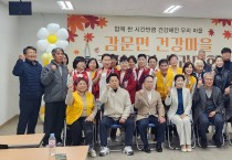 김천시 감문면 건강마을 조성사업 성과대회 개최