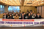 경북도의회 기획경제위원회, 현장 속으로…  "지역 기업 '역차별' 해소하고 '맞춤형' 지원체계 구축해야"