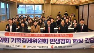 경북도의회 기획경제위원회, 현장 속으로…  "지역 기업 '역차별' 해소하고 '맞춤형' 지원체계 구축해야"