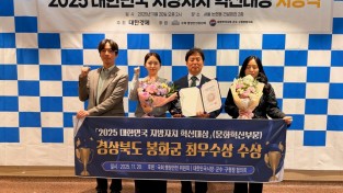 봉화군, ‘2025 대한민국 지방자치혁신대상’ 수상