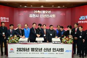 김천시, ‘신년 인사회’ 열고 힘찬 시작과 새로운 도약 알려