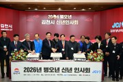 김천시, ‘신년 인사회’ 열고 힘찬 시작과 새로운 도약 알려
