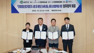 예천군, 인정에프엔비, 알프스, 코리아노바 와 ‘곤충양잠 거점단지 사업’ 및 ‘농특산물 유통 상생협력’MOU 체결