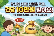 의성군, ‘주민 참여 유도형 산불 대응 계획’ 시행