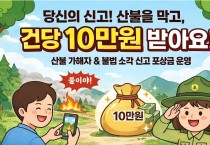 의성군, ‘주민 참여 유도형 산불 대응 계획’ 시행