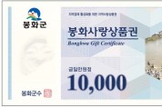 봉화군, 민생경제 안정 350억 규모 ‘봉화사랑상품권’ 발행