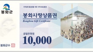 봉화군, 민생경제 안정 350억 규모 ‘봉화사랑상품권’ 발행