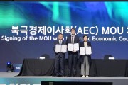 경북도, 북극경제이사회와 북극 발전 위한 양해각서 체결