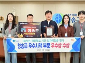 청송군,‘2025년 경북 일자리창출 평가  우수시군 시상식’우수시책 부문 우수상 수상