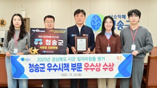 청송군,‘2025년 경북 일자리창출 평가  우수시군 시상식’우수시책 부문 우수상 수상