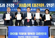경상북도, 저출생과 전쟁 ‘인구 위기 대응’ 대표 모델로 자리 잡아