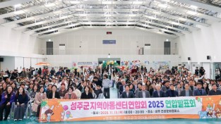 성주군, ‘2025년 지역아동센터 연합발표회’ 개최