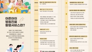 안동시 ‘아픈 아이 병원진료 동행서비스’ 큰 호응