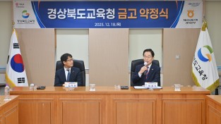 경북교육청, NH농협은행 경북본부와 금고 약정 체결