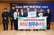 예천군, 2025년도 경북환경대상 ‘최우수상’ 수상