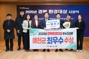 예천군, 2025년도 경북환경대상 ‘최우수상’ 수상