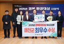 예천군, 2025년도 경북환경대상 ‘최우수상’ 수상