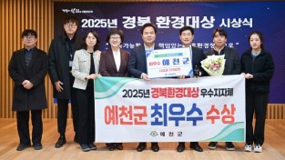 예천군, 2025년도 경북환경대상 ‘최우수상’ 수상