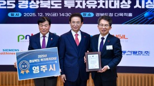 영주시, ‘2025 경상북도 투자유치대상’ 전 부문 수상
