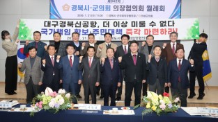 의성군, 제342차‘ 경상북도 시·군의회 의장협의회 월례회’ 개최