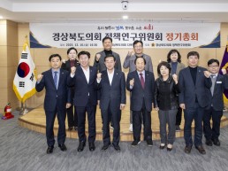 2025년도 경상북도의회 정책연구위원회 정기총회 성료