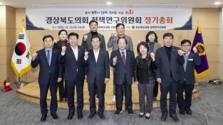2025년도 경상북도의회 정책연구위원회 정기총회 성료