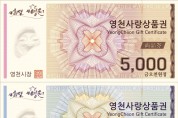영천시, 2월부터 2개월간 지류 및 카드형 영천사랑상품권 15% 할인 판매