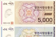 영천시, 2월부터 2개월간 지류 및 카드형 영천사랑상품권 15% 할인 판매