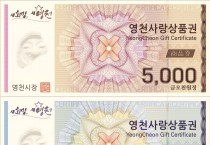영천시, 2월부터 2개월간 지류 및 카드형 영천사랑상품권 15% 할인 판매