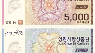 영천시, 2월부터 2개월간 지류 및 카드형 영천사랑상품권 15% 할인 판매