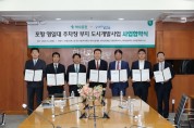 포항시, ‘영일대 특급호텔’ 건립 사업협약 체결