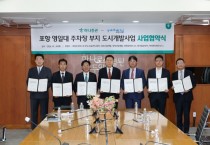 포항시, ‘영일대 특급호텔’ 건립 사업협약 체결