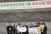 의성군 가음면 장2리, 농업환경보전프로그램 우수사례 경진대회 ‘우수상’ 수상