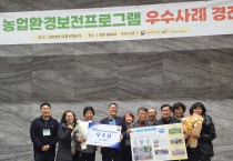 의성군 가음면 장2리, 농업환경보전프로그램 우수사례 경진대회 ‘우수상’ 수상