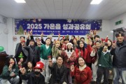 문경시 도시재생지원센터, ‘2025 가은읍 도시재생 성과공유회’ 열어
