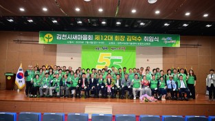 제12대 김천시새마을회장 취임식 개최