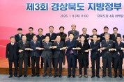 경상북도, 22개 시.군과 제3회‘경상북도 지방정부 협력회의’개최