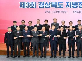 경상북도, 22개 시.군과 제3회‘경상북도 지방정부 협력회의’개최