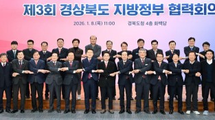 경상북도, 22개 시.군과 제3회‘경상북도 지방정부 협력회의’개최