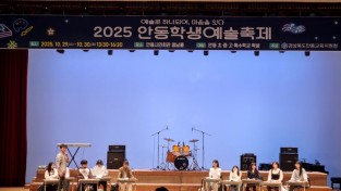 안동교육지원청, ‘2025 안동학생예술축제’ 성료