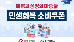 안동시, ‘민생회복 소비쿠폰’ 2차 오는 22일부터 신청.접수