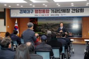 안동시, 경북․대구 행정통합 관련 ‘기관단체장 간담회’ 개최