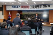 안동시, 경북․대구 행정통합 관련 ‘기관단체장 간담회’ 개최