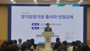 경산시, 2025년‘장기요양기관 종사자 인권교육’실시