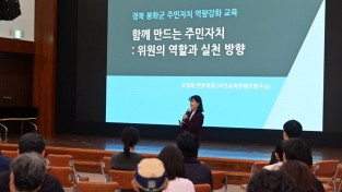 봉화군, 주민자치위원 역량 강화 교육 실시