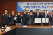 의성군-대구한의대, ‘글로컬 대학 30’ 추진 업무협약 체결