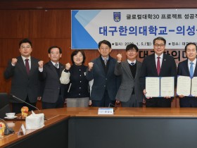 의성군-대구한의대, ‘글로컬 대학 30’ 추진 업무협약 체결