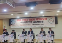 경상북도, 문경~안동선 국가철도망 반영을 위한 국회 토론회 개최