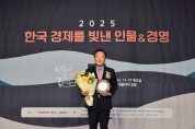 박현국 봉화군수,  2025 한국 경제를 빛낸 인물&경영‘경제발전 도시브랜드 부문’수상