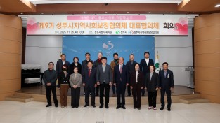 제9기 상주시 지역사회보장협의체 대표협의체 회의 개최